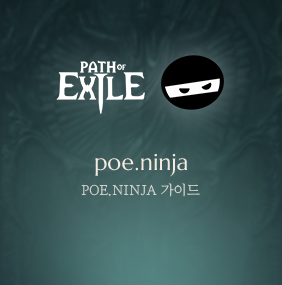 poe.ninja! POE.NINJA 가이드